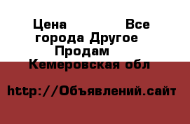 Pfaff 5483-173/007 › Цена ­ 25 000 - Все города Другое » Продам   . Кемеровская обл.